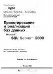      MS SQL Server 2000.   MCA